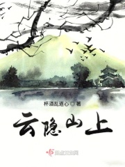 云隱山上在線閱讀