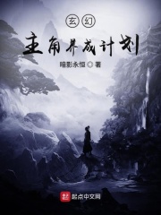 玄幻主角養成計劃在線閱讀