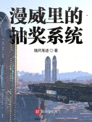 漫威里的抽獎系統在線閱讀