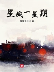 星城一星期在線閱讀