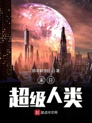 末日超級人類在線閱讀