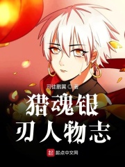 獵魂銀刃人物志在線閱讀