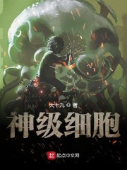 神级细胞