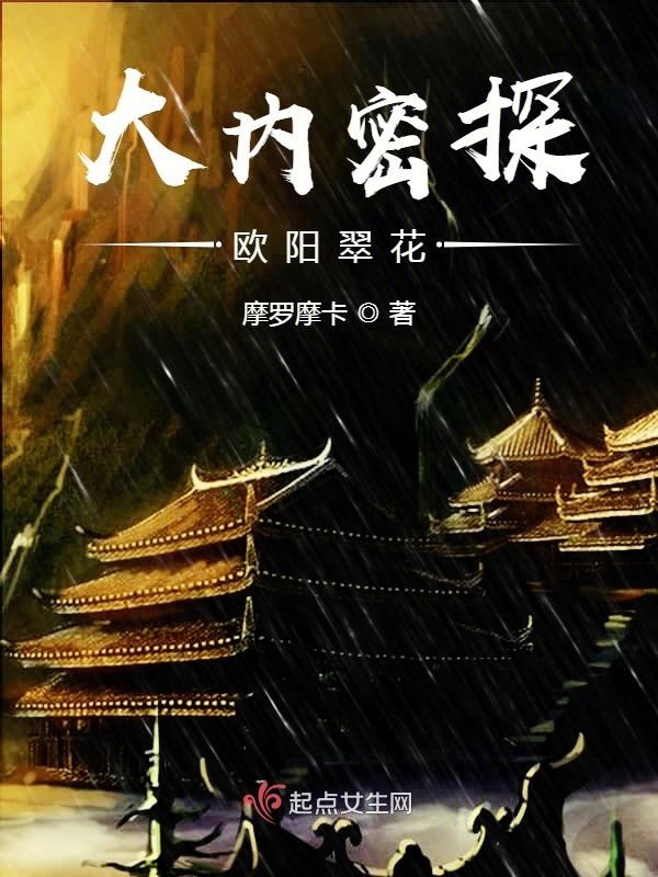 大內密探歐陽翠花在線閱讀
