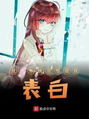 我的系统总想逼我表白