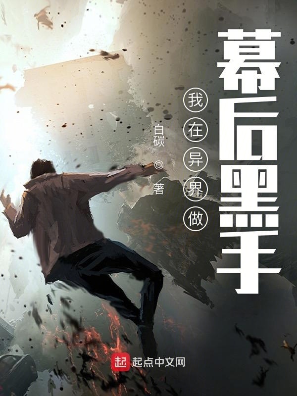 我在異界做幕后黑手在線閱讀