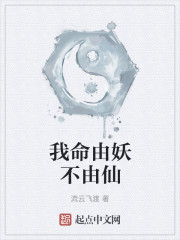我命由妖不由仙