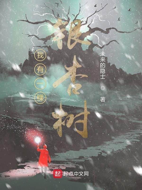 我有一棵銀杏樹在線閱讀