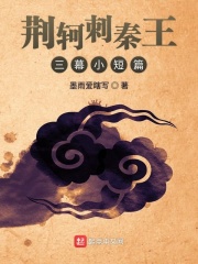 荊軻刺秦王三幕小短篇在線閱讀