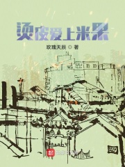 燙皮愛上米果在線閱讀