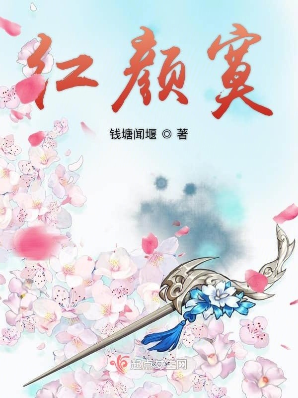 紅顏寞在線閱讀