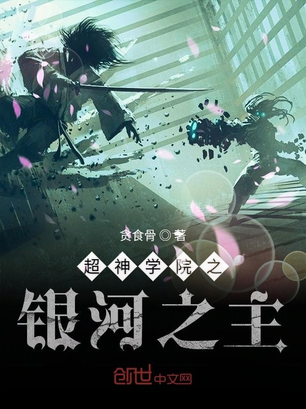 超神學(xué)院之銀河之主在線閱讀