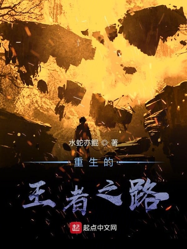 重生的王者之路在線閱讀