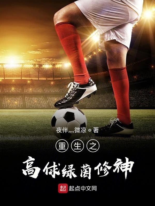 重生之高俅綠茵修神在線閱讀