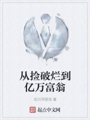 从捡破烂到亿万富翁