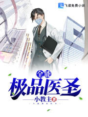 全能医圣