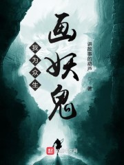 我为众生画妖鬼