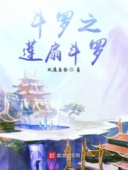 斗羅之蓮扇斗羅在線閱讀