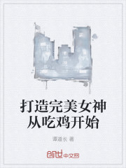 打造完美女神从吃鸡开始