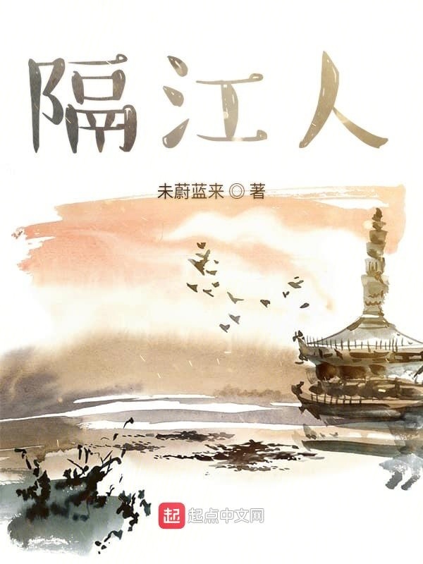隔江人在線閱讀