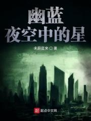 幽藍夜空中的星在線閱讀