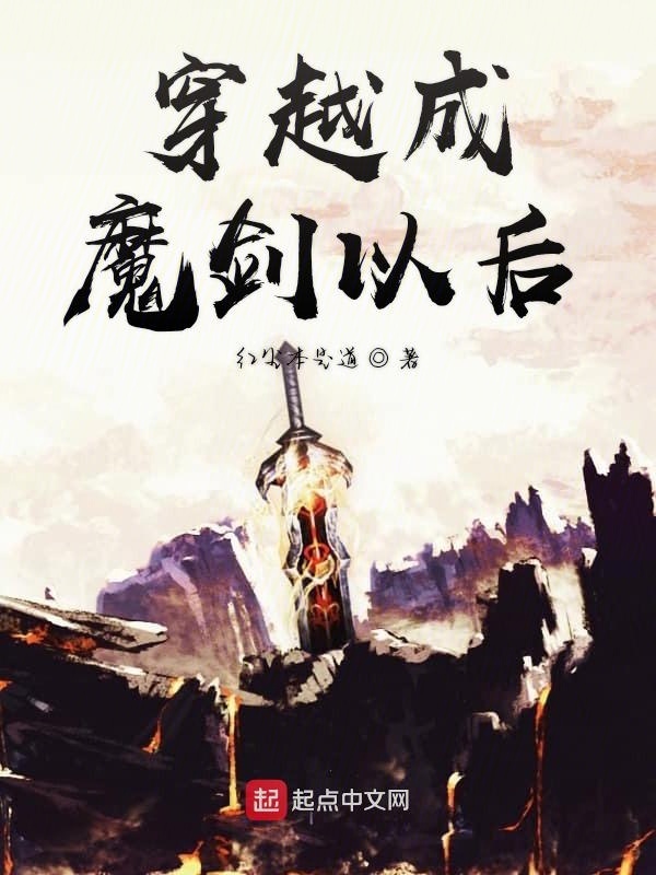 穿越成魔劍以后在線閱讀