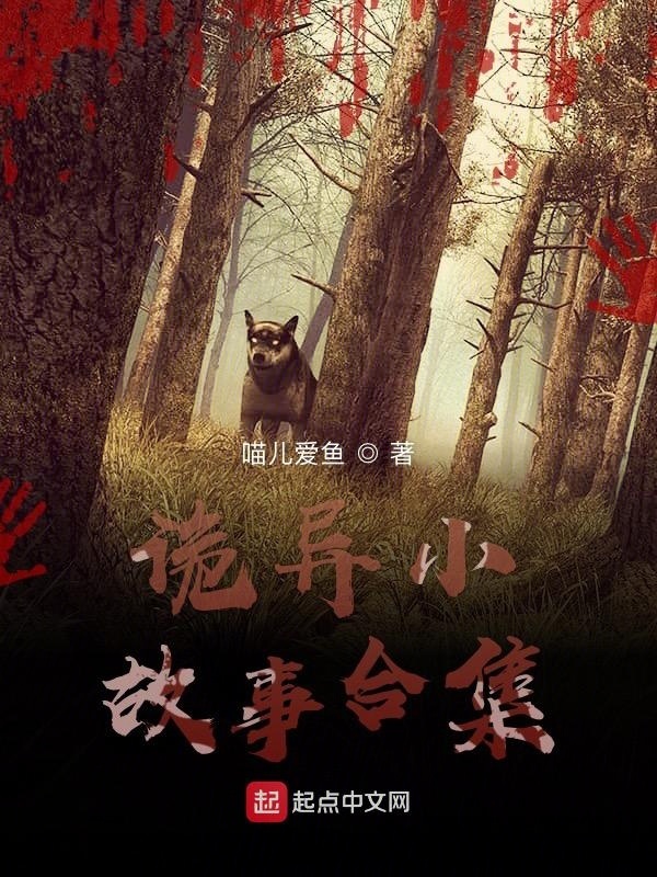 詭異小故事合集在線閱讀