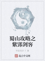 蜀山攻略之紫郢剑客