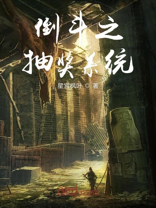 倒斗之抽獎系統在線閱讀