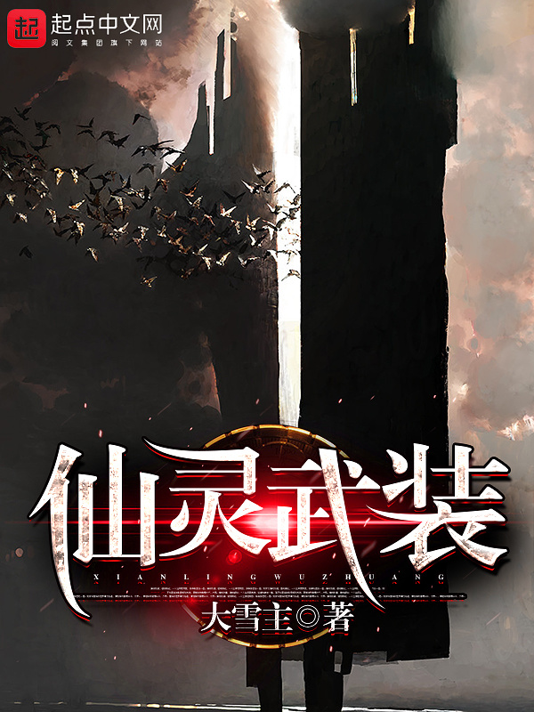仙靈武裝在線閱讀