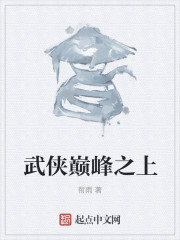 武侠巅峰之上