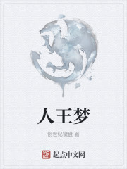 人王梦