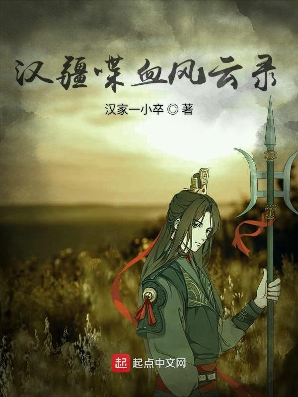 漢疆喋血風(fēng)云錄在線閱讀