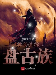 美漫里的盘古族