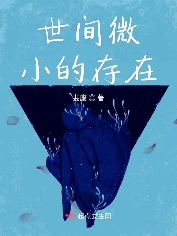 世間微小的存在在線閱讀