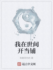 我在世间开当铺