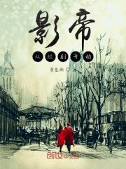 影帝從爛劇開始在線閱讀