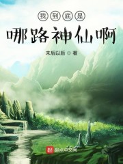 我到底是哪路神仙啊