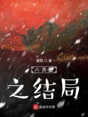 八賢王之結局在線閱讀