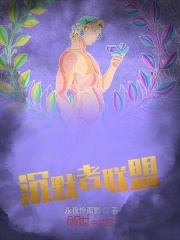 沉默者聯盟在線閱讀