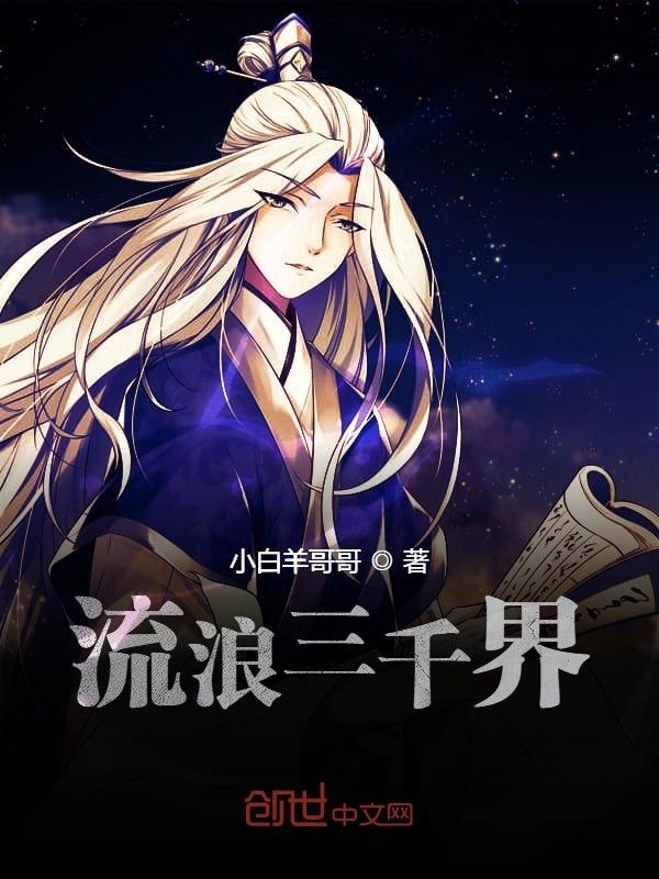 流浪三千界在線閱讀