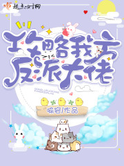 攻略我方反派大佬