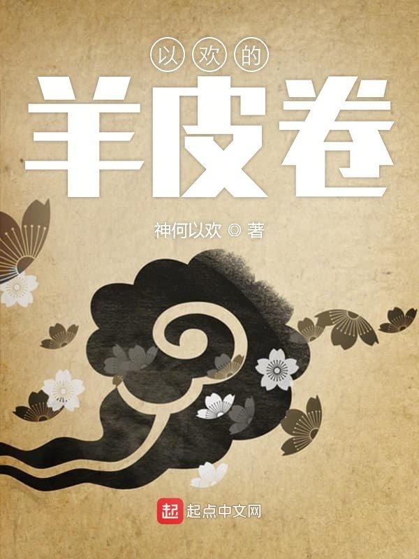 羊皮卷之謎在線閱讀