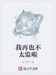 我再也不太监啦