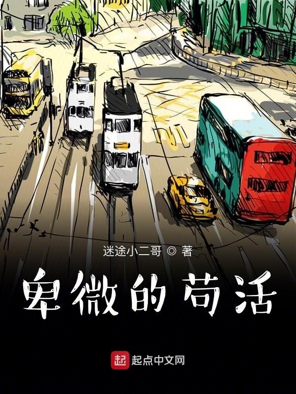 卑微的茍活在線閱讀