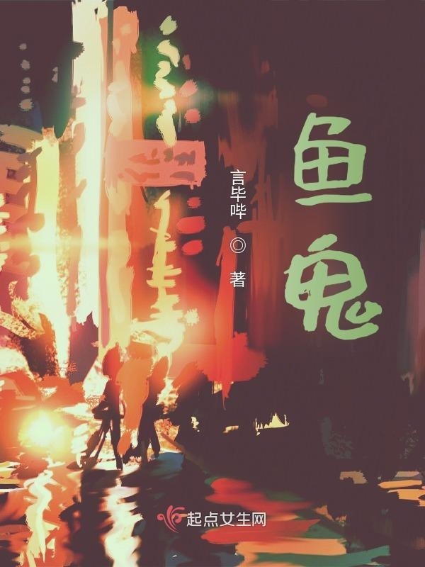魚鬼在線閱讀