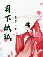 月下妖狐在線閱讀