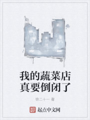 我的蔬菜店真要倒闭了