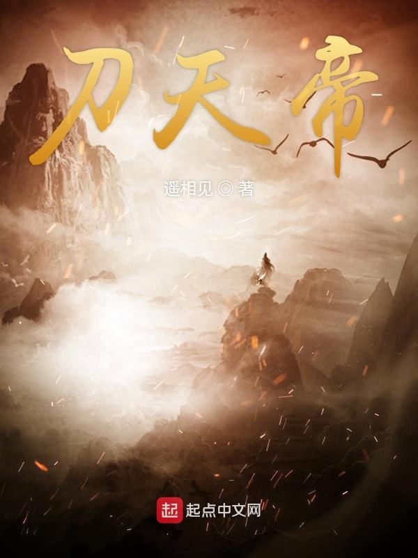 刀天帝在線閱讀