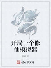 开局一个修仙模拟器